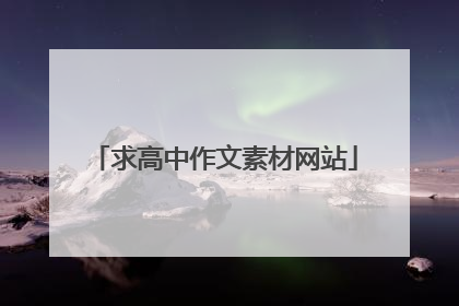 求高中作文素材网站