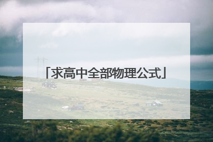 求高中全部物理公式