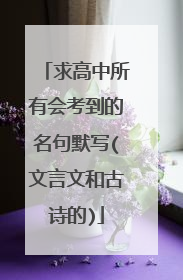 求高中所有会考到的名句默写(文言文和古诗的)