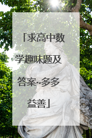 求高中数学趣味题及答案~多多益善