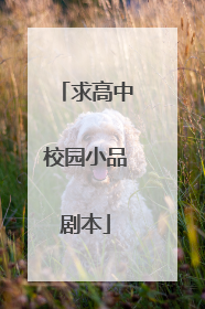 求高中校园小品剧本