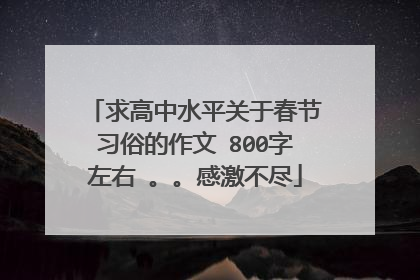 求高中水平关于春节习俗的作文 800字左右 。。感激不尽