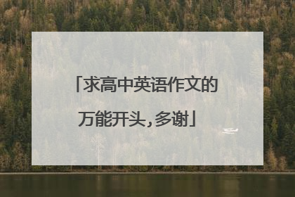 求高中英语作文的万能开头,多谢