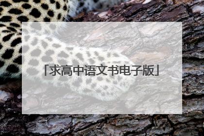 求高中语文书电子版