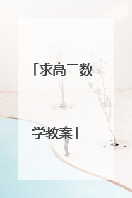 求高二数学教案