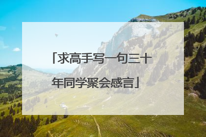 求高手写一句三十年同学聚会感言