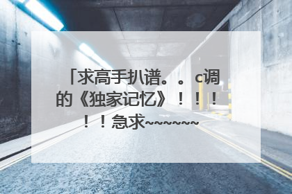 求高手扒谱。。c调的《独家记忆》！！！！！急求~~~~~~谢谢了，这么好的歌居然没有吉他谱，太让人心寒了。