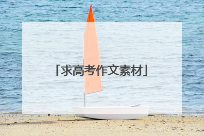 求高考作文素材
