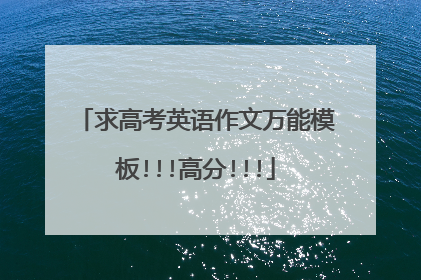 求高考英语作文万能模板!!!高分!!!