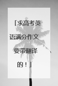 求高考英语满分作文 要带翻译的！