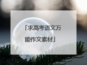 求高考语文万能作文素材