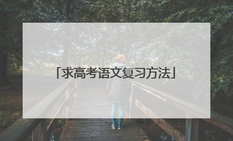 求高考语文复习方法