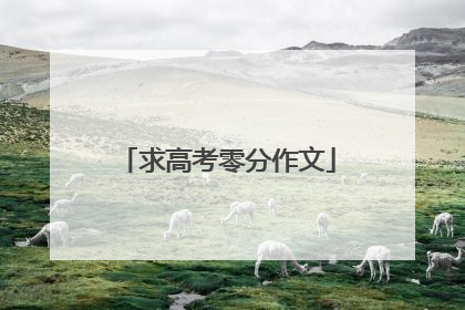 求高考零分作文