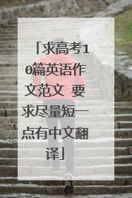 求高考10篇英语作文范文 要求尽量短一点有中文翻译