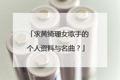 求黄绮珊女歌手的个人资料与名曲？