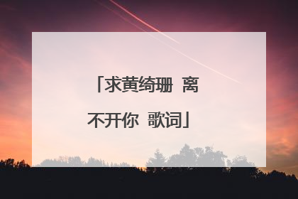 求黄绮珊 离不开你 歌词