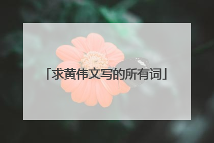 求黄伟文写的所有词