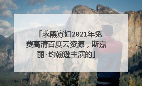 求黑寡妇2021年免费高清百度云资源,斯嘉丽·约翰逊主演的
