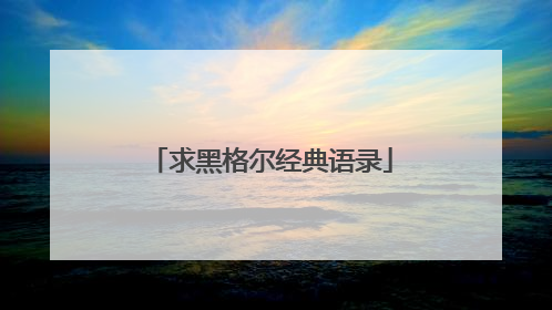 求黑格尔经典语录