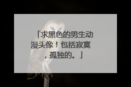 求黑色的男生动漫头像！包括寂寞，孤独的。