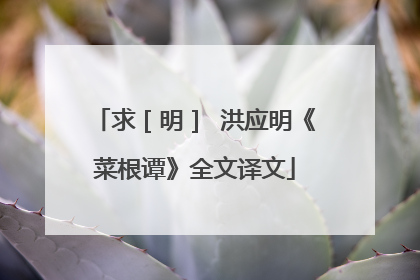 求［明］ 洪应明《菜根谭》全文译文
