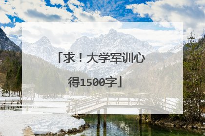 求!大学军训心得1500字