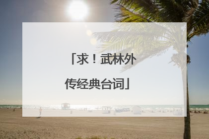 求!武林外传经典台词