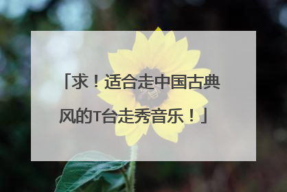 求!适合走中国古典风的T台走秀音乐!