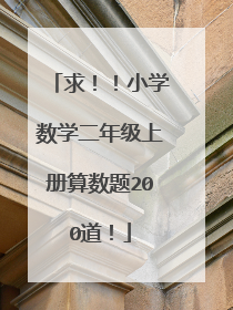 求!!小学数学二年级上册算数题200道!