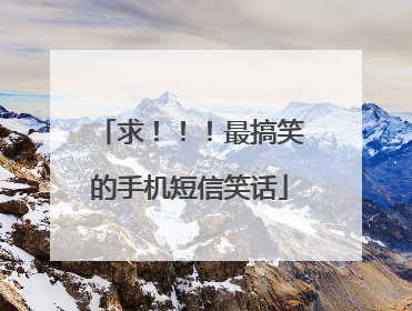 求!!!最搞笑的手机短信笑话