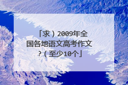 求)2009年全国各地语文高考作文?(至少10个