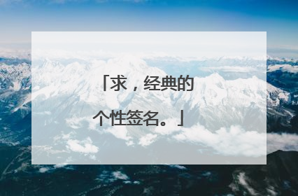 求,经典的个性签名。
