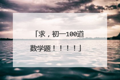 求，初一100道数学题！！！！