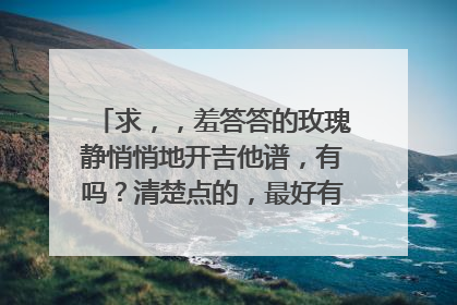 求，，羞答答的玫瑰静悄悄地开吉他谱，有吗？清楚点的，最好有gp5格式的