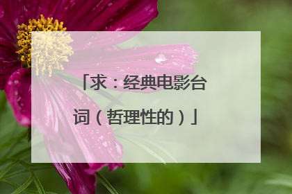 求：经典电影台词（哲理性的）