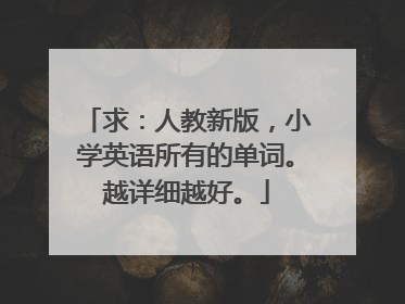 求:人教新版,小学英语所有的单词。越详细越好。