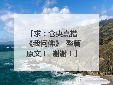 求:仓央嘉措 《我问佛》 整篇原文! 谢谢!
