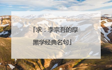 求:李宗吾的厚黑学经典名句