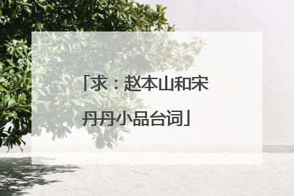 求:赵本山和宋丹丹小品台词