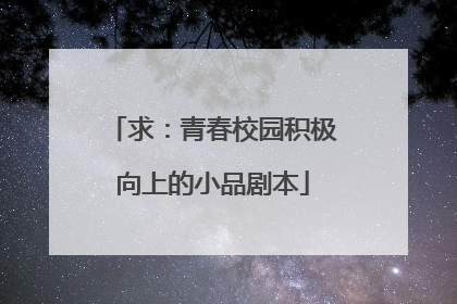 求:青春校园积极向上的小品剧本