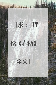 求: 拜伦《春逝》全文