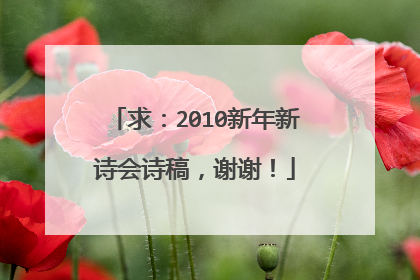 求:2010新年新诗会诗稿,谢谢!
