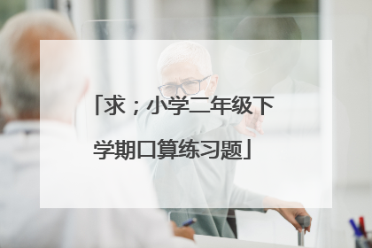 求；小学二年级下学期口算练习题