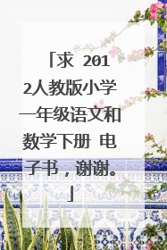 求 2012人教版小学一年级语文和数学下册 电子书,谢谢。