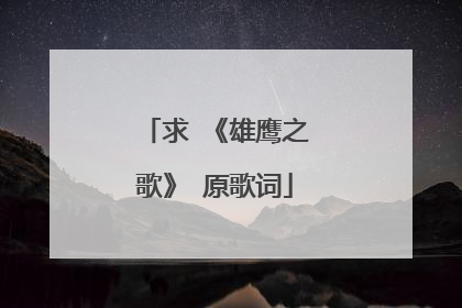 求 《雄鹰之歌》 原歌词