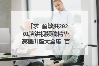 求 俞敏洪20201演讲视频稿精华课程讲座大全集 百度云网盘资源下载