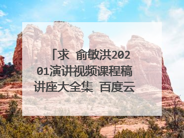 求 俞敏洪20201演讲视频课程稿讲座大全集 百度云网盘资源下载