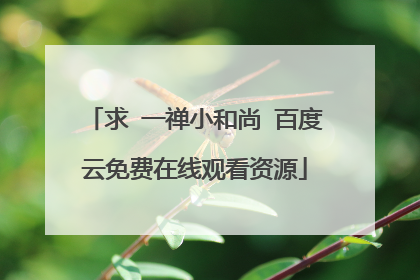 求 一禅小和尚 百度云免费在线观看资源