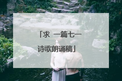 求 一篇七一诗歌朗诵稿