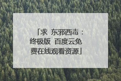 求 东邪西毒:终极版 百度云免费在线观看资源